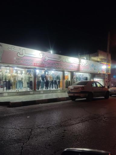 عکس پوشاک توکل