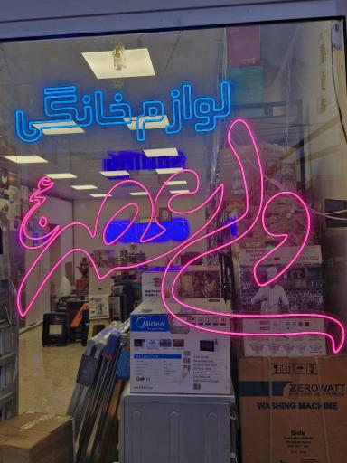 عکس لوازم خانگی ولیعصر (عج)