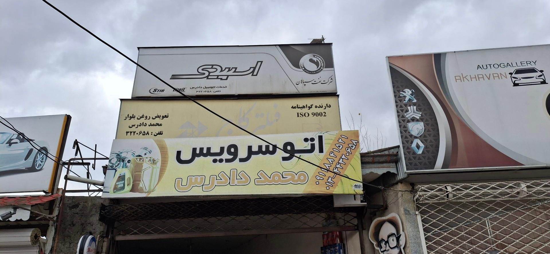 عکس اتوسرویس محمد دادرس