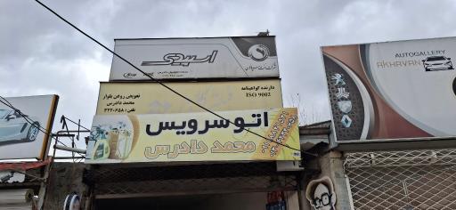 عکس اتوسرویس محمد دادرس