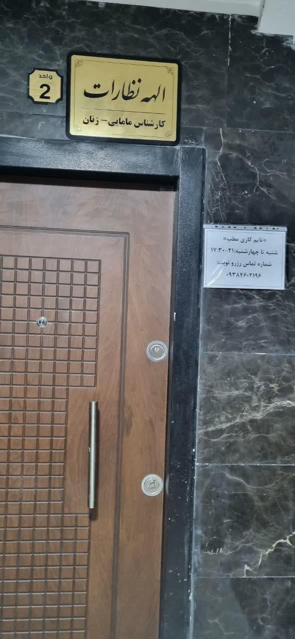 عکس مطب مامایی الهه نظارات
