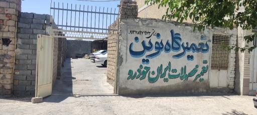 عکس تعمیرگاه نوین