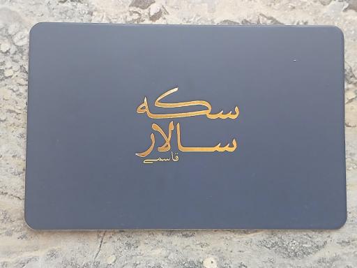 عکس طلا و سکه سالار