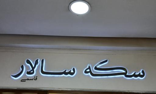 عکس طلا و سکه سالار