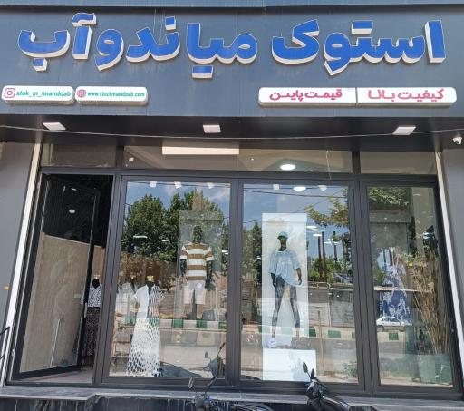 استوک میاندوآب 