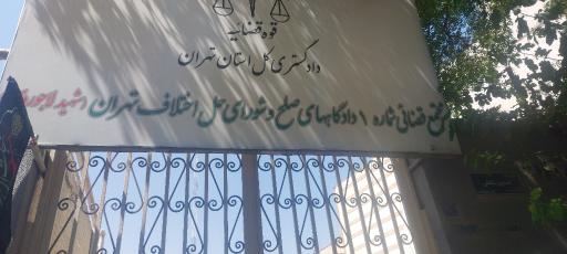 عکس مجتمع شماره ۱۲ و ۱۳ شورای حل اختلاف