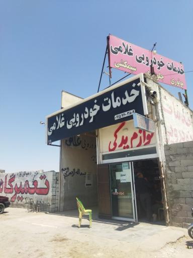 عکس خدمات خودرویی غلامی 