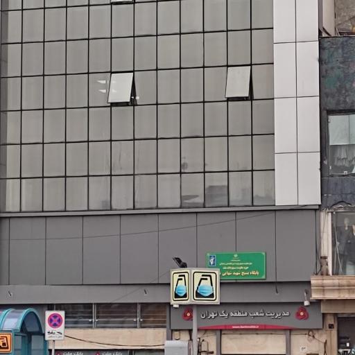 عکس بانک ملت مدیریت شعب منطقه 1 تهران