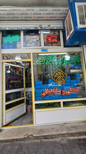 عکس فروشگاه ابزار ایران شعبه ۱