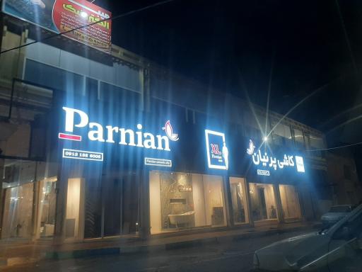 عکس کاشی و سرامیک پرنیان