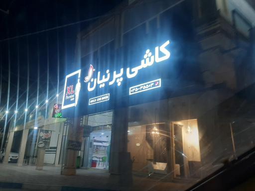 عکس کاشی و سرامیک پرنیان