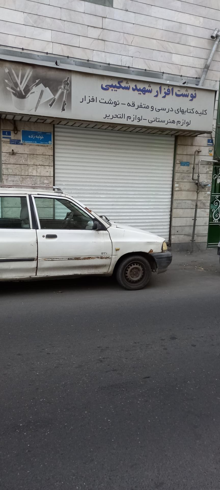 عکس کتابفروشی شهید شکیبی