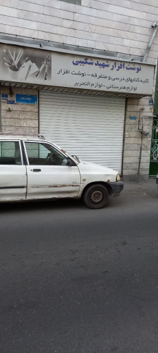 عکس کتابفروشی شهید شکیبی