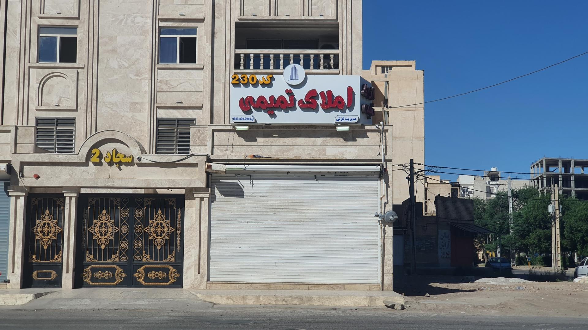 عکس املاک تمیمی