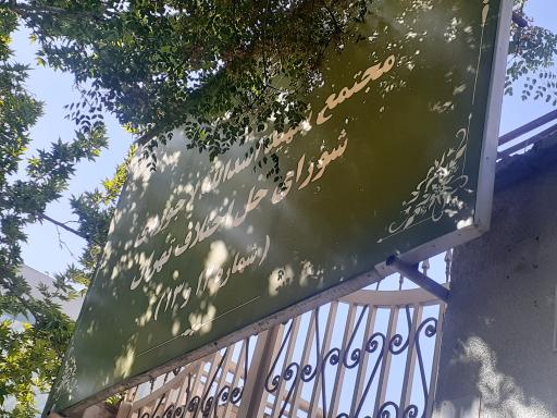 عکس مجتمع شماره ۱۲ و ۱۳ شورای حل اختلاف