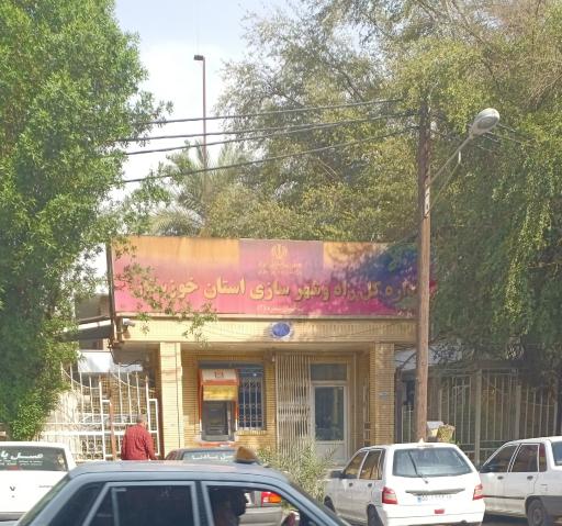 عکس اداره کل راه و شهرسازی استان خوزستان