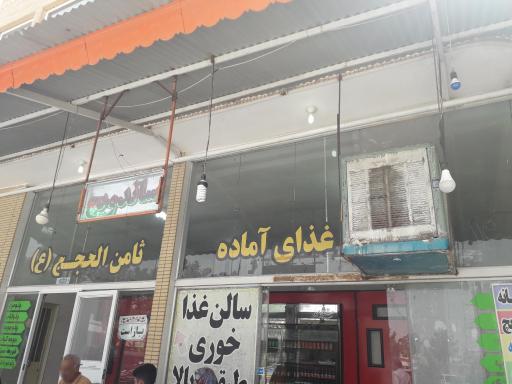 عکس رستوران ثامن الحجج