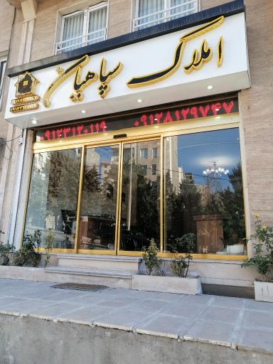 عکس املاک سپاهیان