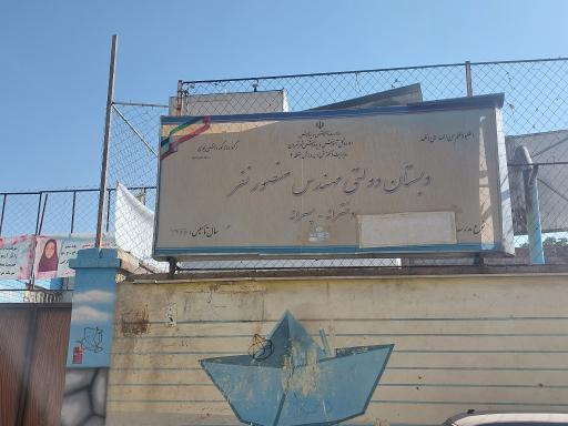 عکس مدرسه دولتی منصور نفر