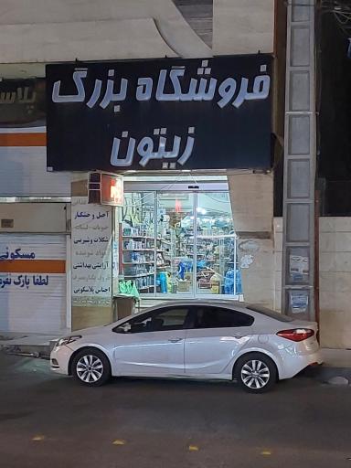 عکس فروشگاه بزرگ زیتون