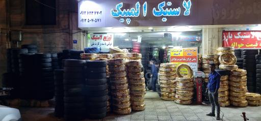 عکس لاستیک المپیک