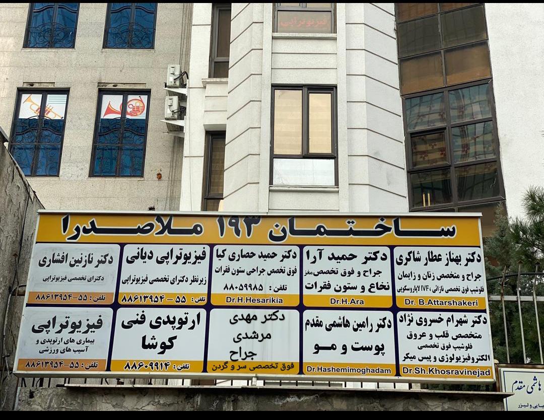 عکس مرکز فیزیوتراپی آسیب‌های ورزشی و بیماری‌های ارتوپدی