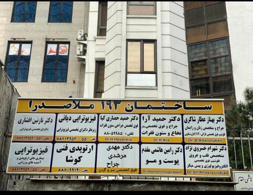 عکس مرکز فیزیوتراپی آسیب‌های ورزشی و بیماری‌های ارتوپدی