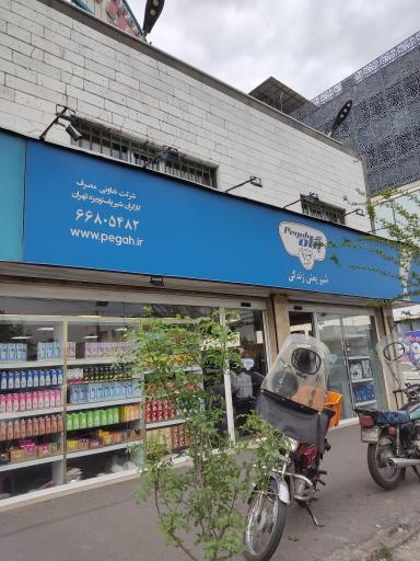 عکس شرکت تعاونی مصرف کارگران شیر پگاه تهران