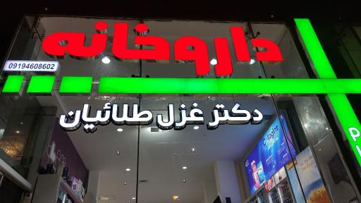 عکس داروخانه دکتر طلائیان