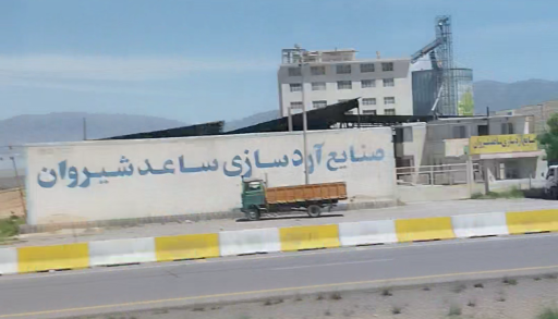 عکس کارخانه آرد ساعد