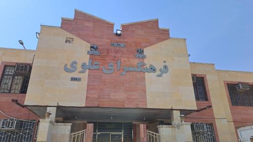 عکس فرهنگ سرای علوی