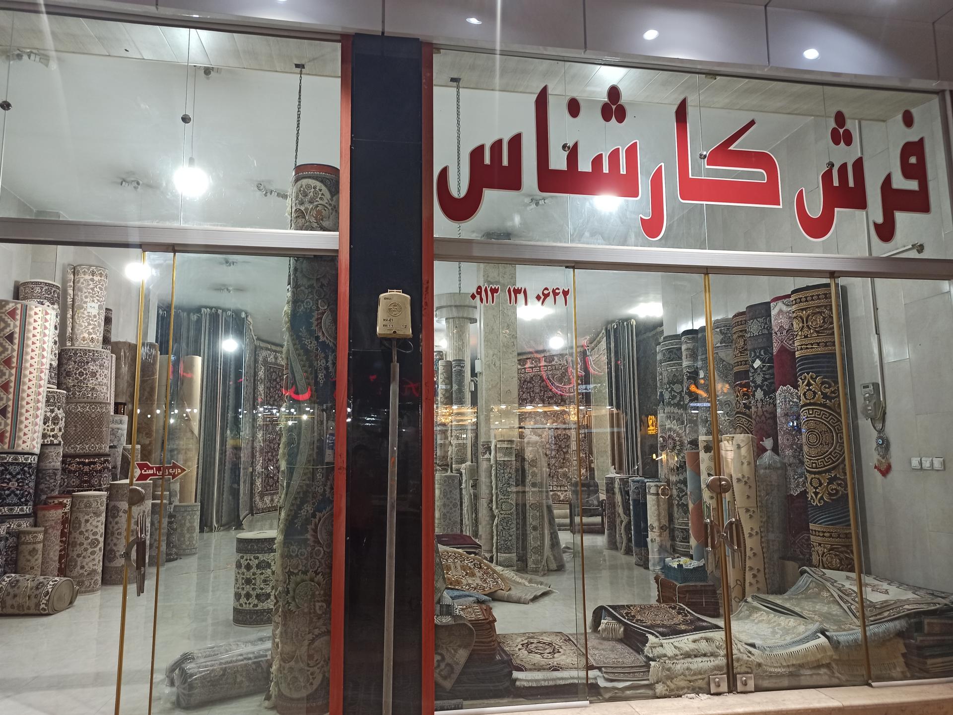 عکس فروشگاه فرش کارشناس