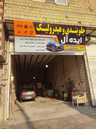 عکس جلوبندی سازی ایده آل