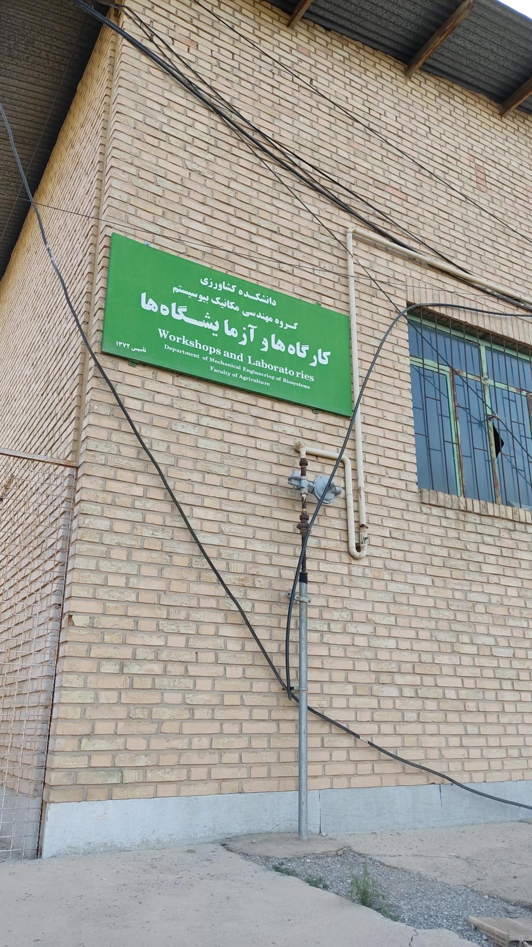 عکس کارگاه و آزمایشگاه دانشکده کشاورزی