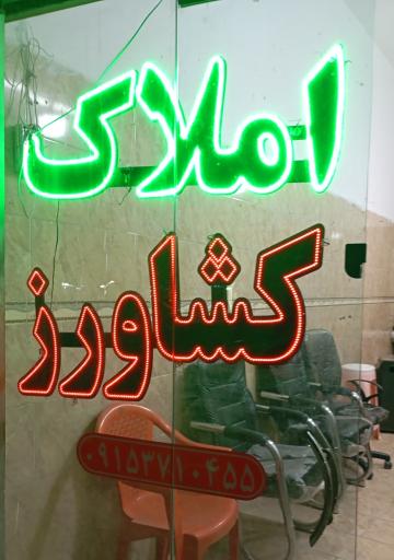 املاک کشاورز