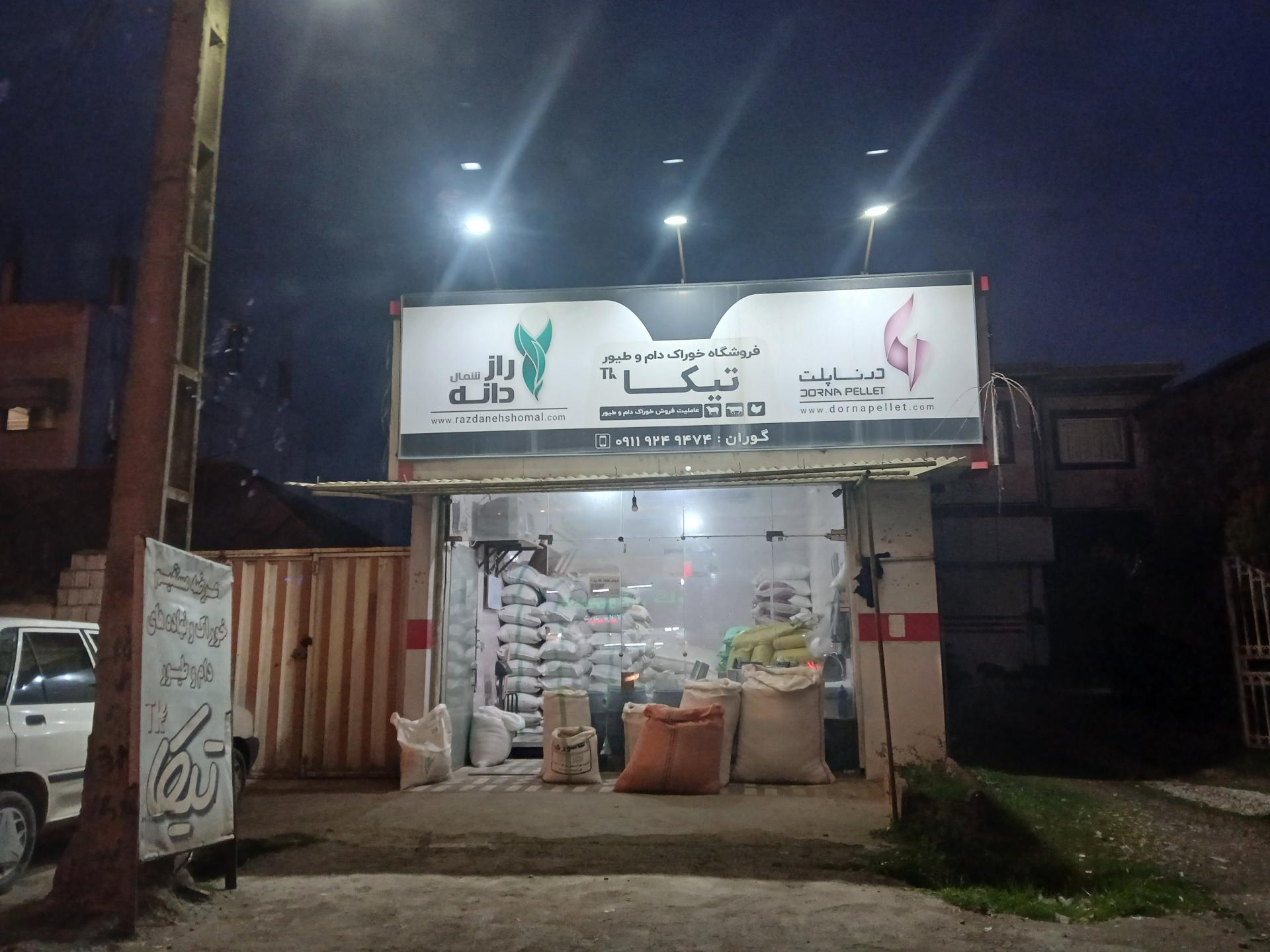 عکس فروشگاه دام و طیور تیکا