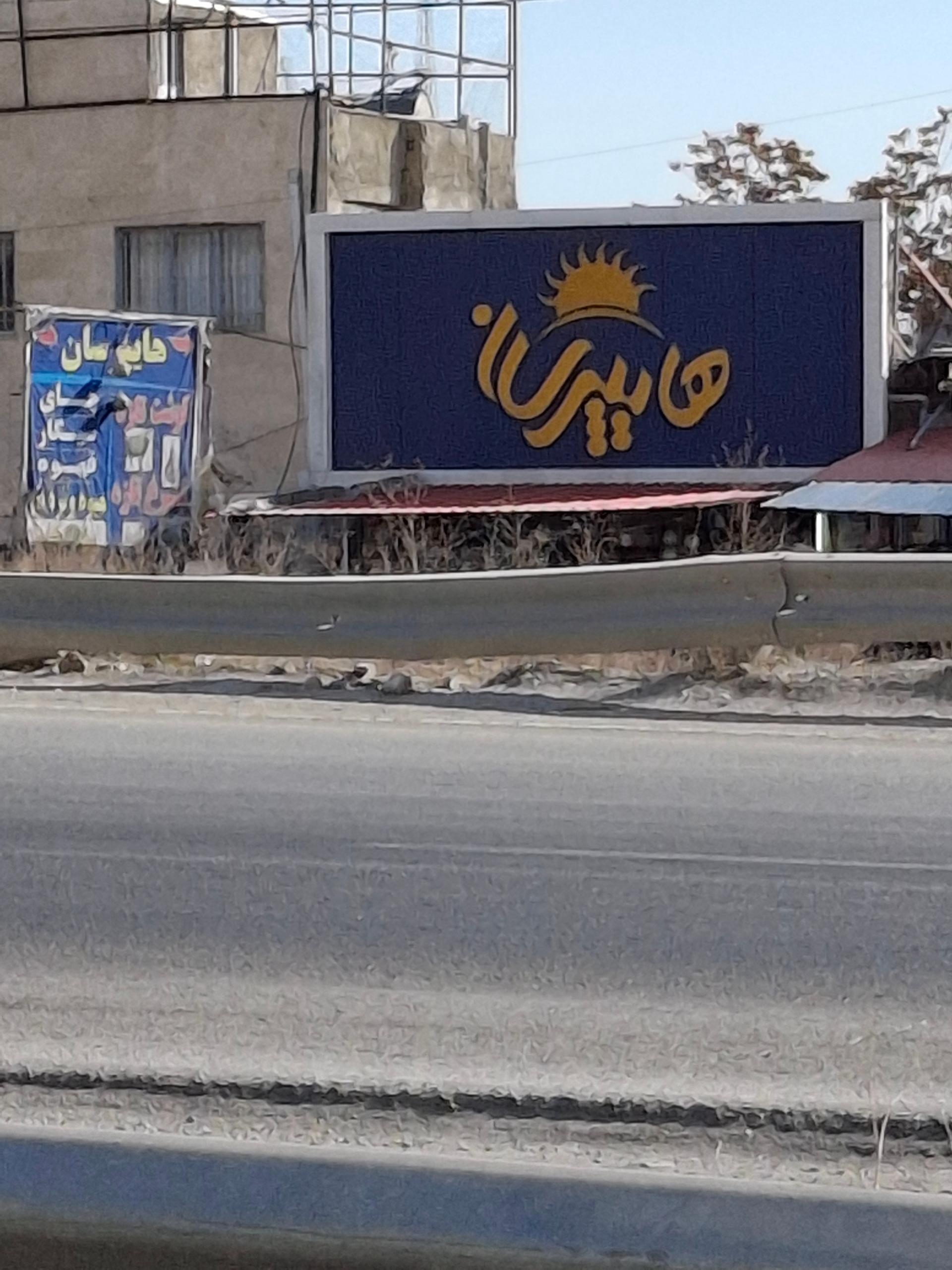 عکس هایپر سان