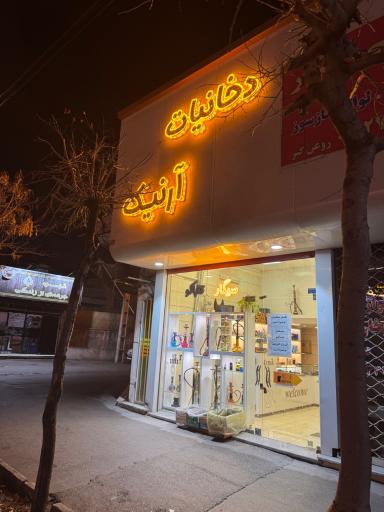 دخانیات آرنیک