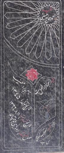 عکس مزار حاج احمد حسینی 