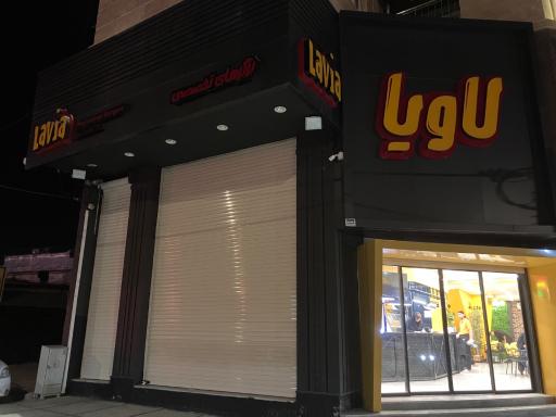 برگر تخصصی لاویا یاسوج