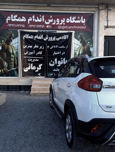 عکس باشگاه پرورش اندام و پاورلیفتینگ همگام