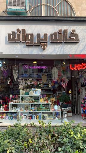 خانه و آشپزخانه پروانه