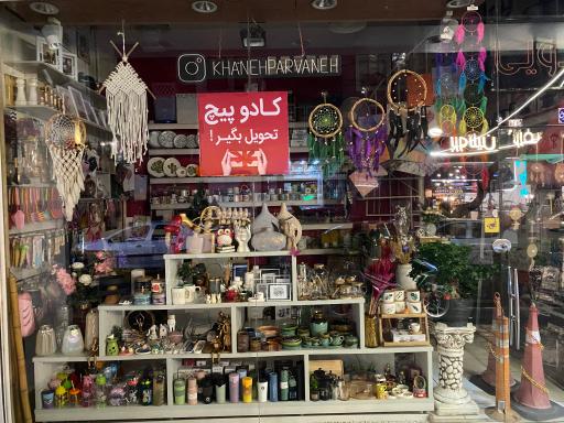 خانه و آشپزخانه پروانه