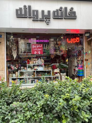 عکس خانه و آشپزخانه پروانه