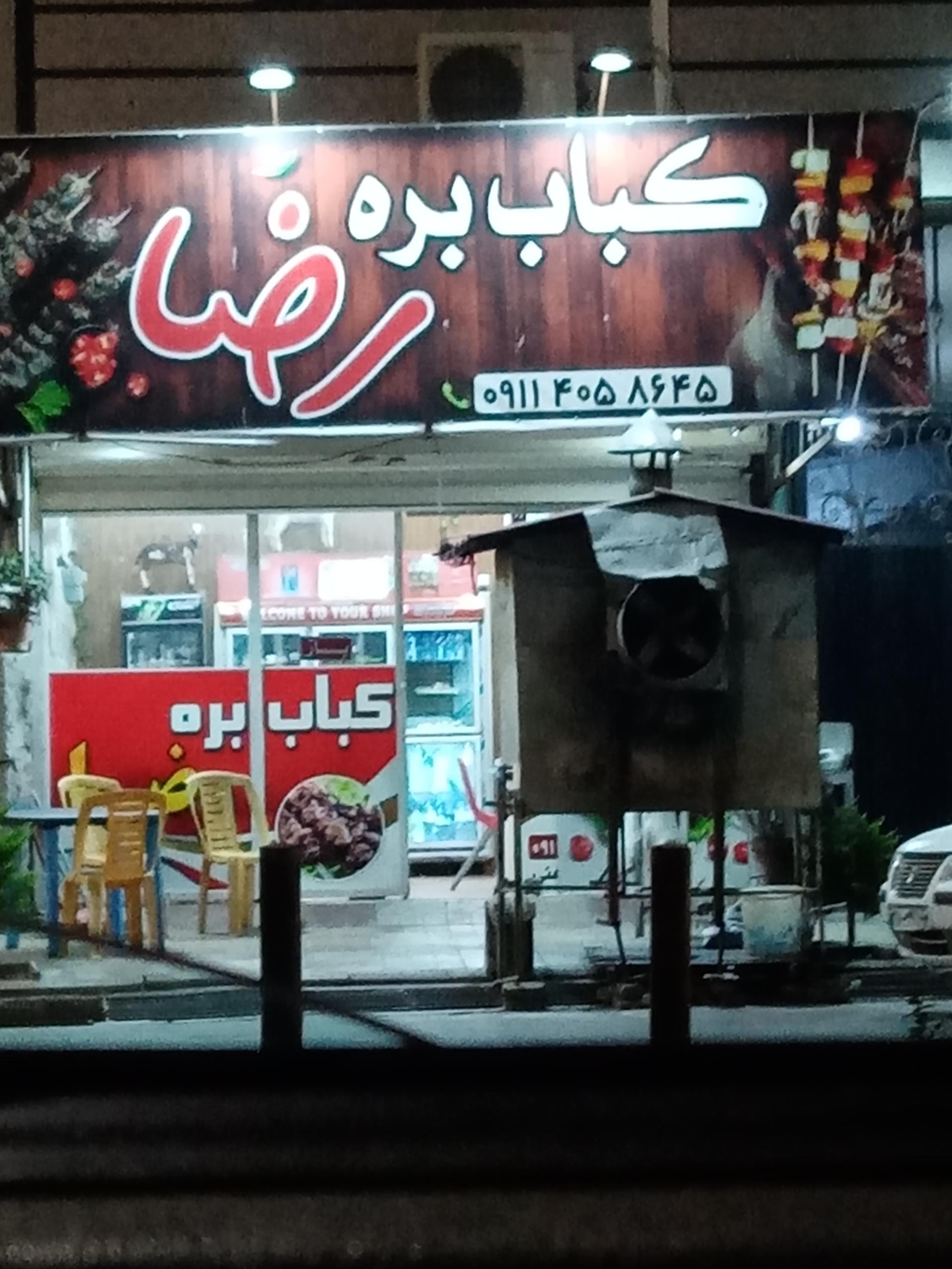 عکس کباب بره رضا