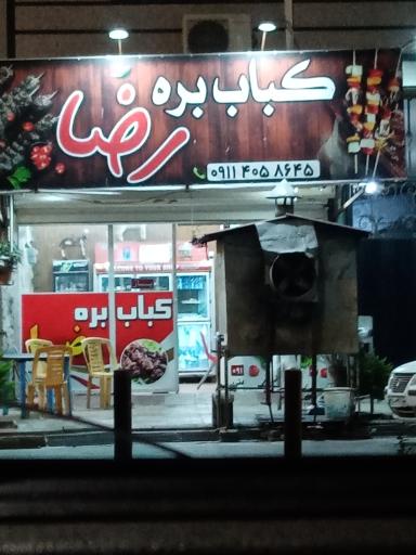 عکس کباب بره رضا