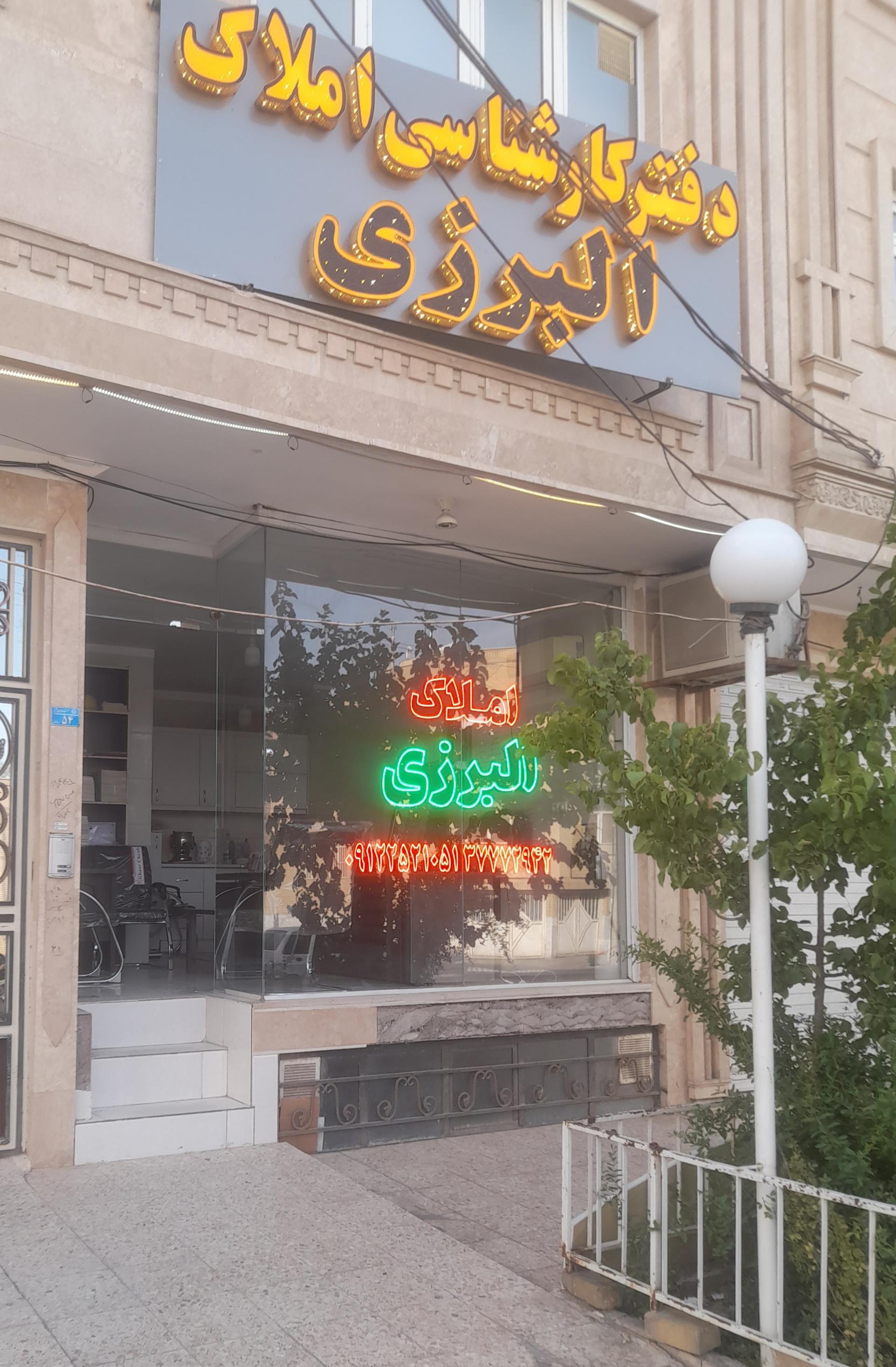 عکس دفتر کارشناسی البرزی