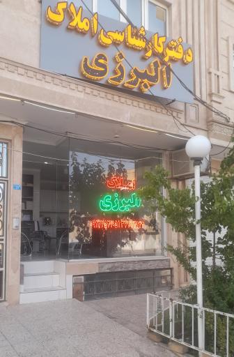 عکس دفتر کارشناسی البرزی