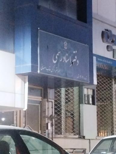 عکس دفتر اسناد رسمی شماره304