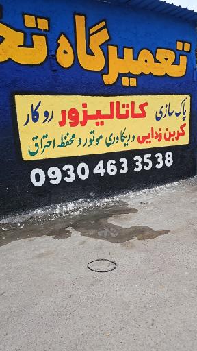 عکس تعمیرگاه و سرویس کاتالیزور مجدم